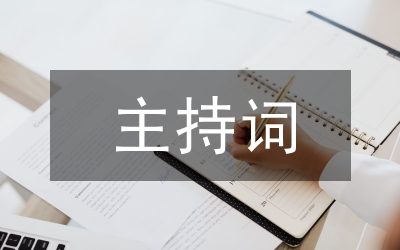 老干部座談會(huì)主持詞