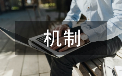 協(xié)同機(jī)制