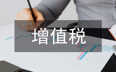 增值稅差額征稅對土地增值稅的影響
