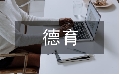 學(xué)生的德育表現(xiàn)