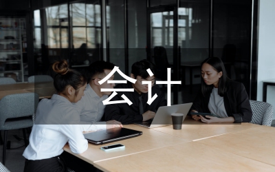 會(huì)計(jì)論文寫作論文