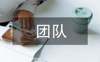 團(tuán)隊競賽對青年教師的影響