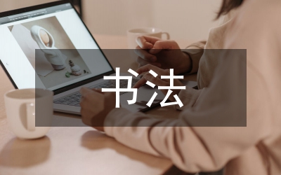 書(shū)法藝術(shù)文化發(fā)展論文