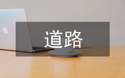 道路交通安全綜合整治方案