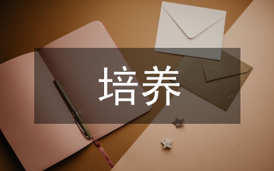 住院醫(yī)生培養(yǎng)工作計劃