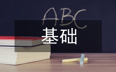 機械設計基礎課程設計