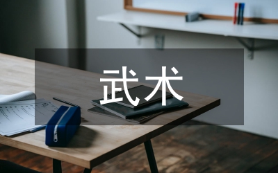 武術(shù)基本步法教學(xué)