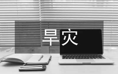 水旱災(zāi)害風(fēng)險普查技術(shù)體系探索