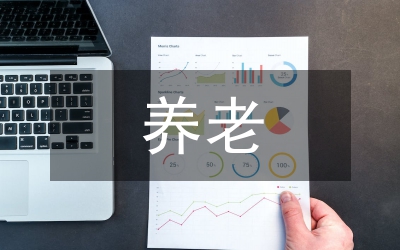 加快養(yǎng)老服務(wù)業(yè)意見