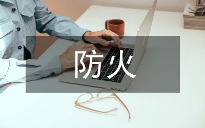 野外防火戒嚴(yán)通告