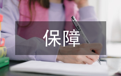 失業(yè)保障