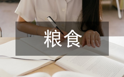 糧食倉儲(chǔ)總結(jié)致辭