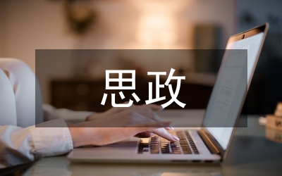 大一思政社會(huì)實(shí)踐報(bào)告