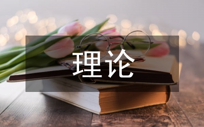 理論建設(shè)與高校思想政治試析論文