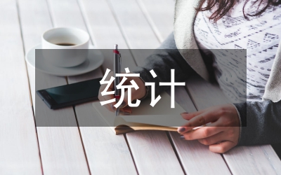 統(tǒng)計(jì)政府工作意見