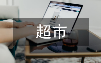 超市清明節(jié)促銷方案