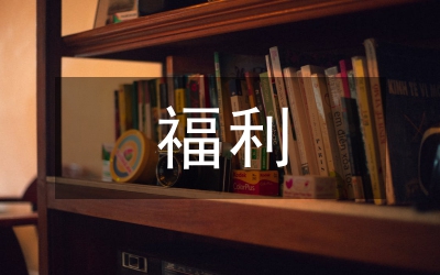 大一福利院個人實結(jié)