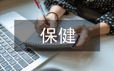 小議自我保健醫(yī)學的發(fā)展