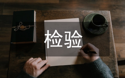 檢驗(yàn)醫(yī)學(xué)與臨床醫(yī)學(xué)合作
