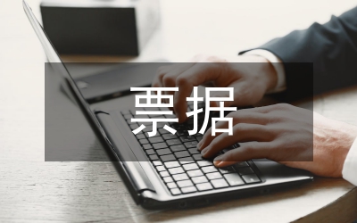 票據(jù)業(yè)務(wù)新規(guī)解讀論文