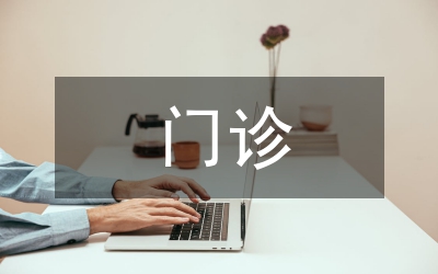 接種門診工作計(jì)劃