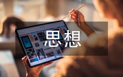 思想及當代啟思