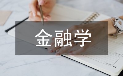 金融學在職研究