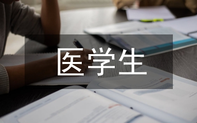 醫(yī)學生參與醫(yī)院志愿服務(wù)工作實踐