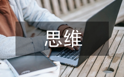逆向思維培訓(xùn)