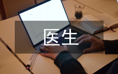 接種醫(yī)生年終總結(jié)