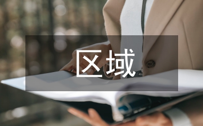 區(qū)域金融發(fā)展的差異及風(fēng)險(xiǎn)