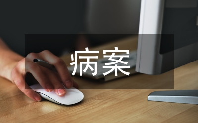 病案管理工作匯報