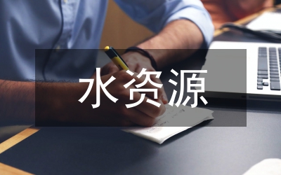 水資源規(guī)劃及利用課程設(shè)計