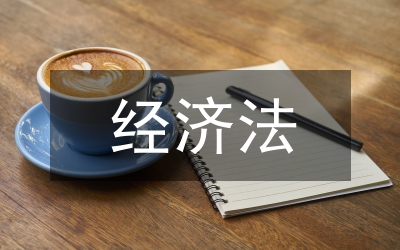 經(jīng)濟法對利益的平衡與協(xié)調(diào)淺議論文