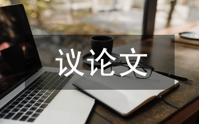 社會(huì)現(xiàn)象議論文