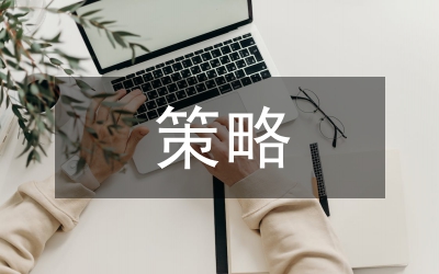 處理策略