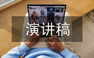 改革開放演講稿