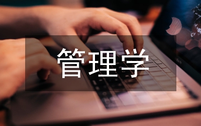 管理學基礎(chǔ)知識必背