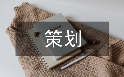招商引資活動方案策劃