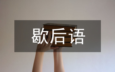 關(guān)于豬八戒的歇后語(yǔ)