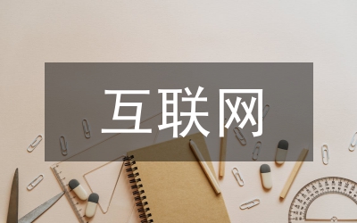 互聯(lián)網(wǎng)傳播研究論文