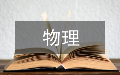 物理科學(xué)教育管理論文
