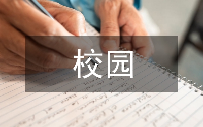 校園植樹節(jié)活動企劃方案