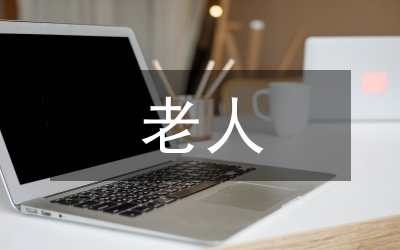 提升老人生活質(zhì)量的方案