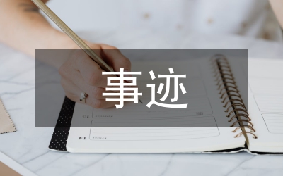三好學(xué)生事跡