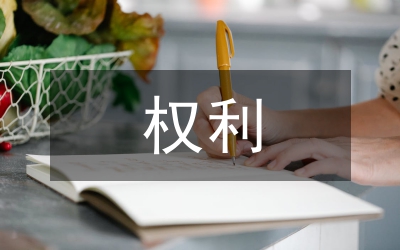 權(quán)利沖突屬于疑難侵權(quán)阻卻違法事由論文