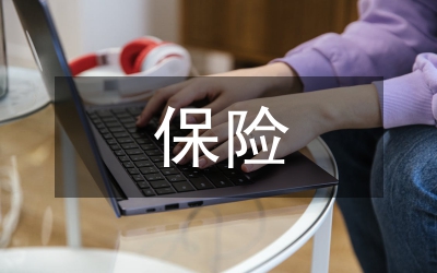 被保險(xiǎn)人救援義務(wù)對比