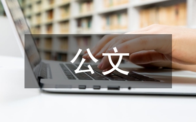 公文寫作禮儀