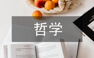 當代哲學(xué)觀漫談