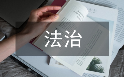 法治觀念在現(xiàn)代醫(yī)學教育中的意義